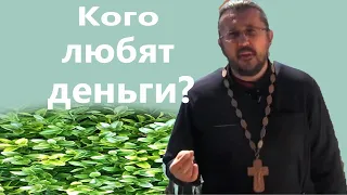 КОГО ЛЮБЯТ ДЕНЬГИ? Священник Игорь Сильченков.