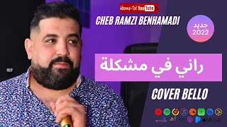 Cheb Ramzi ft Atef Maestro - راني في مشكلة  Rai Roubla- Live 2022 (Cover)