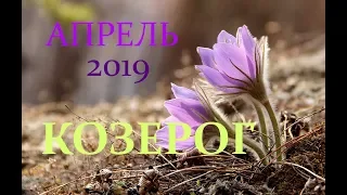 КОЗЕРОГ. САМЫЙ ПОДРОБНЫЙ ПРОГНОЗ на АПРЕЛЬ 2019год. По ДЕКАДАМ.