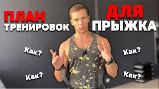 ПЛАН ТРЕНИРОВОК ДЛЯ ПРЫЖКА |  СИСТЕМА ТРЕНИРОВОК ДЛЯ ПРЫЖКА