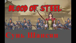 Blood of steel / Тест или обзор Сунь Шансян
