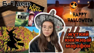 ЖУТКИЙ КНИЖНЫЙ МАРАФОН 👻🎃💀 || день 6 и 7 || неделя чтения Стивена Кинга || "Долгая прогулка" Кинг ||