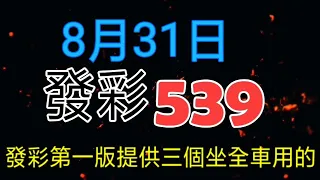 發彩第一版提供三個坐全車用今天中.04