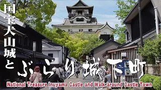 国宝犬山城と「ぶらり城下町」National Treasure Inuyama Castle and Walk around Castle Town