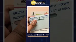 PAN-Aadhaar Link नहीं कराया तो Inactive हो जाएगा PAN Card #shorts #trending