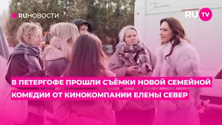 В Петергофе прошли съёмки новой семейной комедии от кинокомпании Елены Север