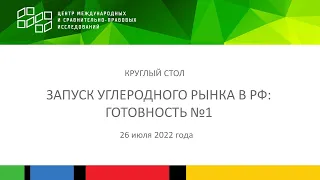 Запуск углеродного рынка в РФ: готовность №1