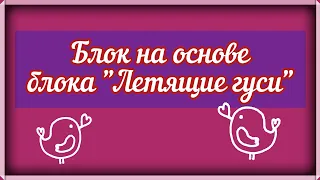 Красивый и простой блок "Луизиана". Это простой метод лоскутного шитья для новичков. Видео МК. DIY.