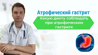 Атрофический гастрит. Какую диету соблюдать при атрофическом гастрите.