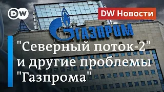 "Северный поток-2" под ударом США, дешевый газ и другие проблемы "Газпрома". DW Новости (29.06.2020)