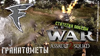 Стратегия победы. Men of War: Assault Squad 2 - Гранатомёты и бронепробиваемость