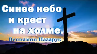 "Синее небо и крест на холме." - Вениамин Назарук.HD