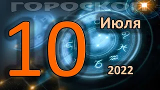 ГОРОСКОП НА СЕГОДНЯ 10 ИЮЛЯ 2022 ДЛЯ ВСЕХ ЗНАКОВ ЗОДИАКА