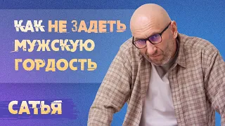 Сатья. Как не задеть мужскую гордость?