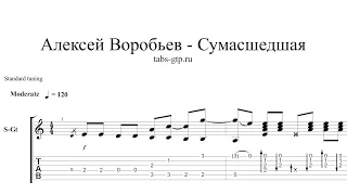 Алексей Воробьев - Сумасшедшая - ноты для гитары табы аранжировка