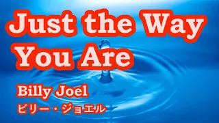 Just The Way You Are / Billy Joel　女性らしく 【歌ってみた】　Cover by 海外在住主婦　邦題 素顔のままで / ビリー・ジョエル　　　ღ 歌詞・日本語訳付き