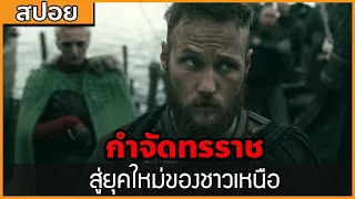 [สปอยซีรี่ฝรั่ง] กำจัดทรราช สู่ยุคใหม่ของชาวเหนือ : สปอย Viking ซีซั่น 5 ตอนที่ 17-20 (จบภาค 5)