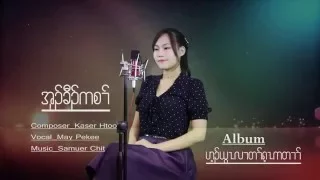 Karen Gospel New Song  2016 By May Pekee