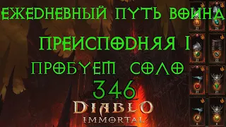 Diablo Immortal ежедневный путь воина. Смотрим обновление от 15.06.2023 часть 3,  346 портал соло