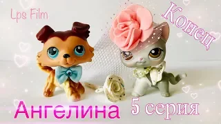 LPS/ АНГЕЛИНА. ЛЮБОВЬ И ЗЛОСТЬ. 5 серия ( конец) / Lps сериал