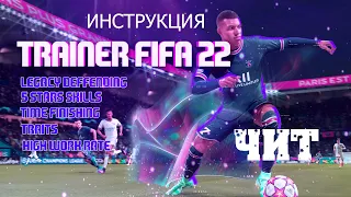 ЧИТ TRAINER FIFA 22 - / ИНСТРУКЦИЯ ПОЛЬЗОВАНИЯ / - ГАНДИКАП, TIME FINISHING , 5 stars movies , 5 WF