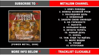 Арктида - На горизонте (Russian Power Metal) Full Album