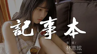 記事本 - 林志炫『愛得痛了 痛得哭了』【動態歌詞Lyrics】