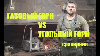 Сравнение газового и кузнечного горна.