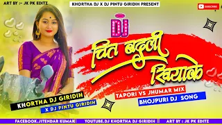 Chit Badli Khiyake Maza Maarlas Re Bangliniya 😍(Bhojpuri Dj Song) Tapori Vs Jhumar Mix 😎 Khortha D