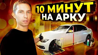 Подготовка АРКИ автомобиля к шумоизоляции за 10 минут. Инструкция.