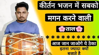 ढोलक का सबसे सुंदर ठेका जिसे कोई भी बजा सकेगा/learn how to play dholak/dholakbajanasikhe/badal