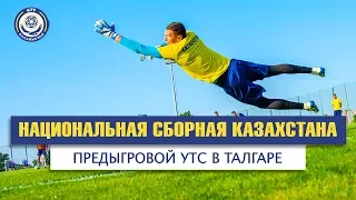 Национальная сборная Казахстана. Предыгровой УТС в Талгаре.