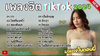 รวมเพลงฮิตในติ๊กต๊อก รวมเพลงในTikTokล่าสุด เพราะๆ 1 ชั่วโมง