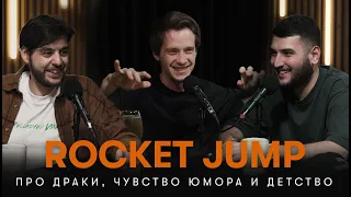 Rocket Jump #5 —  про драки, чувство юмора и детство