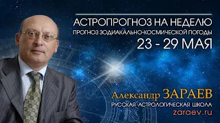 Астропрогноз на неделю с 23 по 29 мая - от Александра Зараева