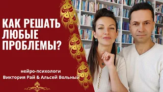 Как решать любые проблемы? Знакомство с экспертами Виктория Рай и Альсей  Вольный//Нейро-психологи