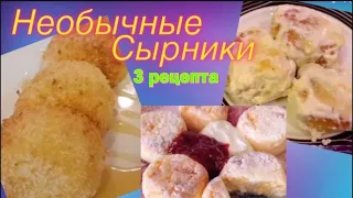 3 рецепта необычных сырников