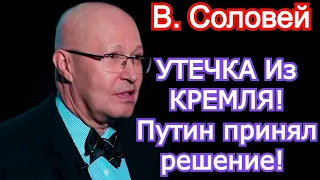 УТЕЧКА Из КРЕМЛЯ! Путин принял решение! Валерий Соловей последнее 2021