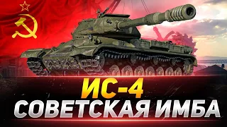 ИС-4 - Он Просто БЕСПОДОБЕН!