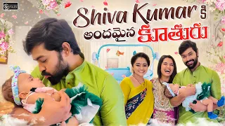 Shivakumar కి అందమైన కూతురు❤️ || Shivakumar & Priyanka Jain || Never Ending Tales ||