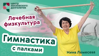 Лечебная физкультура: Гимнастика с палками в положении сидя | ЦМД «Братеево»