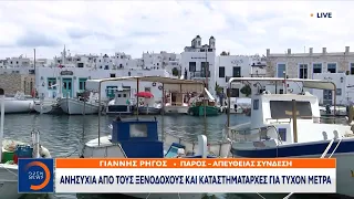 Το OPEN στην Πάρο: Ανησυχία από καταστηματάρχες και ξενοδόχους για τυχόν μέτρα | OPEN TV