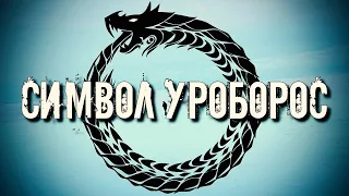 СИМВОЛ УРОБОРОС | ЧТО ОЗНАЧАЕТ ЗМЕЯ КУСАЮЩАЯ СЕБЯ ЗА ХВОСТ