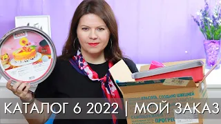 МОЙ ЗАКАЗ 6 2022 каталог Орифлэйм Oriflame