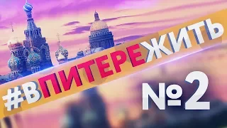 #впитережить 2 (1 июня 2017) В Питере Жить!