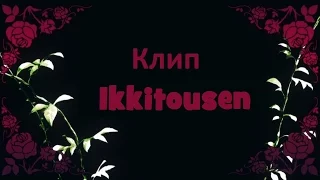 Аниме клип Ikkitousen