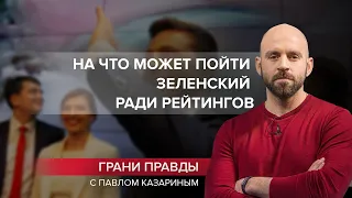 Соблазн Зеленского: на что может пойти президент, чтобы повысить рейтинг, Грани правды