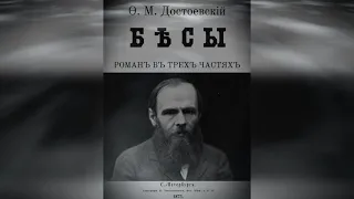 Ф.  М.  Достоевский "Бесы"