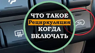 Это нужно знать автомобилисту! Рециркуляция воздуха в машине что это, когда включать.