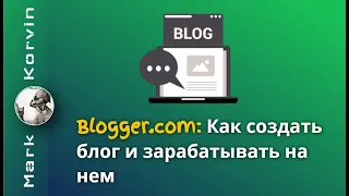 Как создать блог на Blogger и зарабатывать на нем 2024